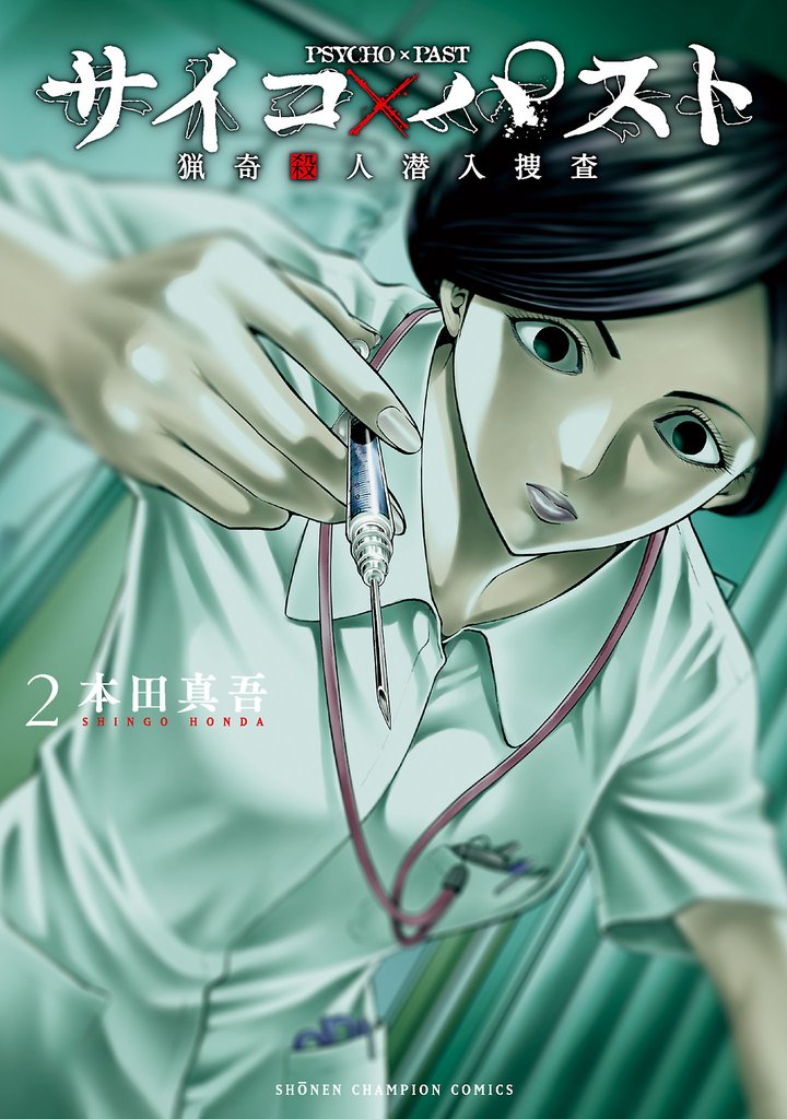 【期間限定 無料お試し版】サイコ×パスト 猟奇殺人潜入捜査 2