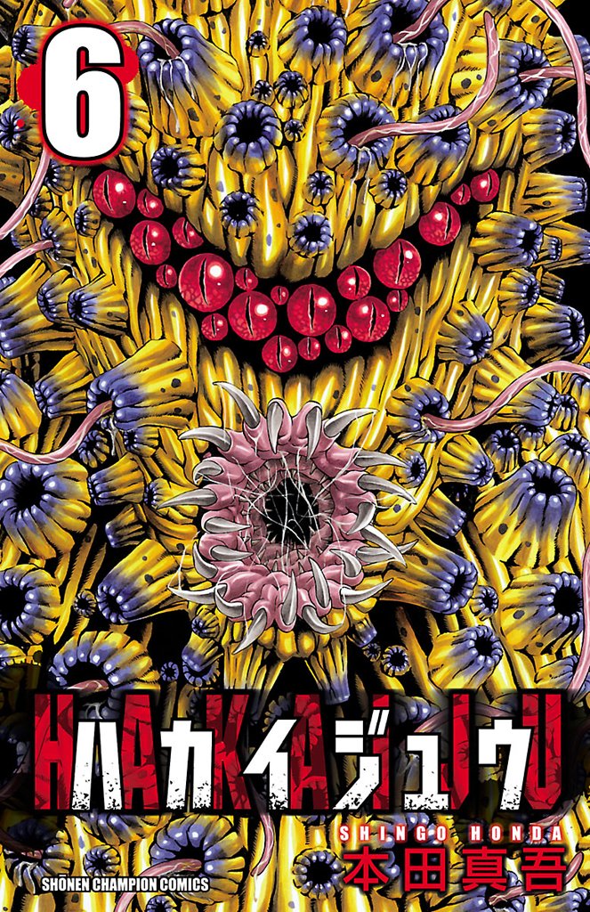 【期間限定　無料お試し版】ハカイジュウ（6）