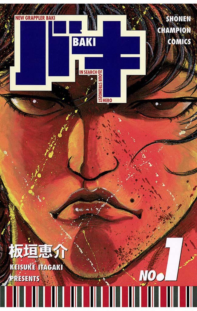 【期間限定 無料お試し版】バキ(1)
