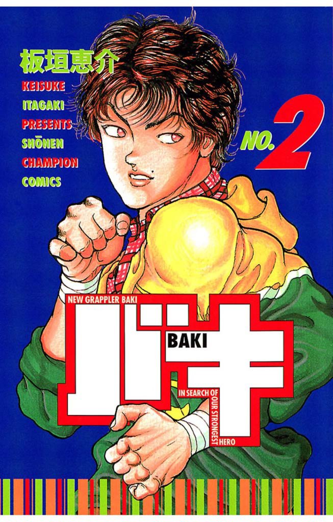 【期間限定 無料お試し版】バキ(2)