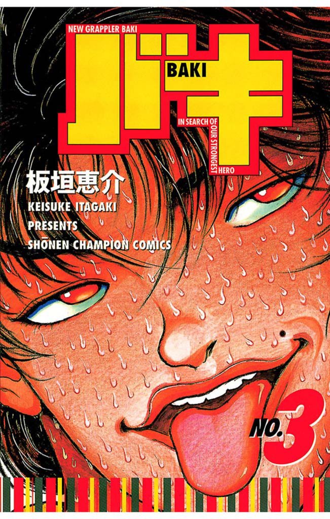 【期間限定 無料お試し版】バキ(3)