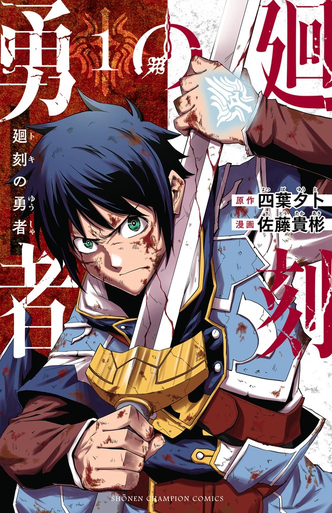 【期間限定 無料お試し版】廻刻の勇者 1