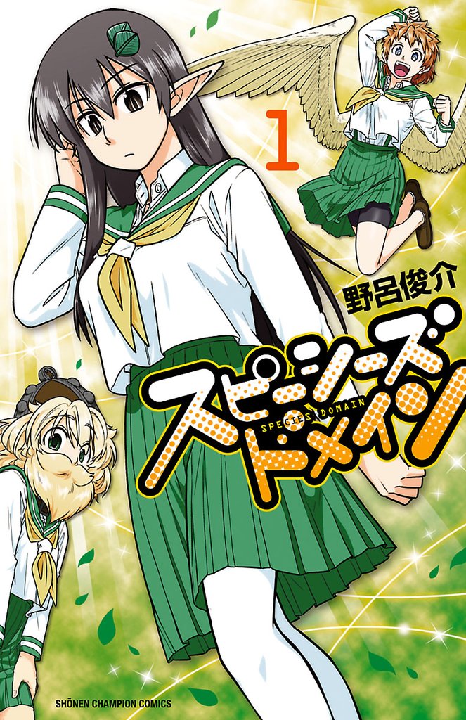【期間限定 無料お試し版】スピーシーズドメイン 1
