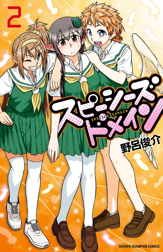 【期間限定 無料お試し版】スピーシーズドメイン 2