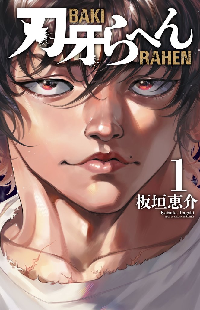 【期間限定 無料お試し版】刃牙らへん 1