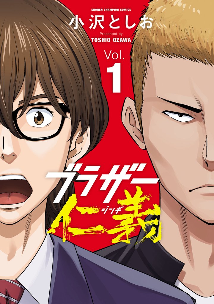 【期間限定 無料お試し版】ブラザー仁義 1