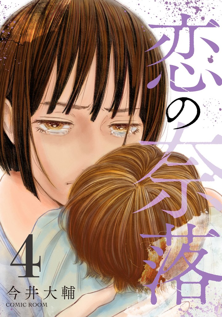 恋の奈落 4 冊セット 最新刊まで