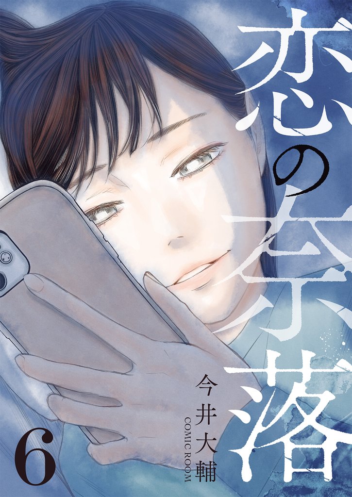 恋の奈落 6 冊セット 最新刊まで