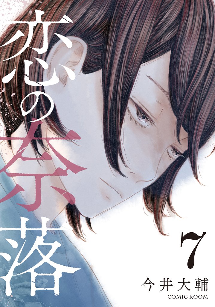 恋の奈落 7 冊セット 全巻