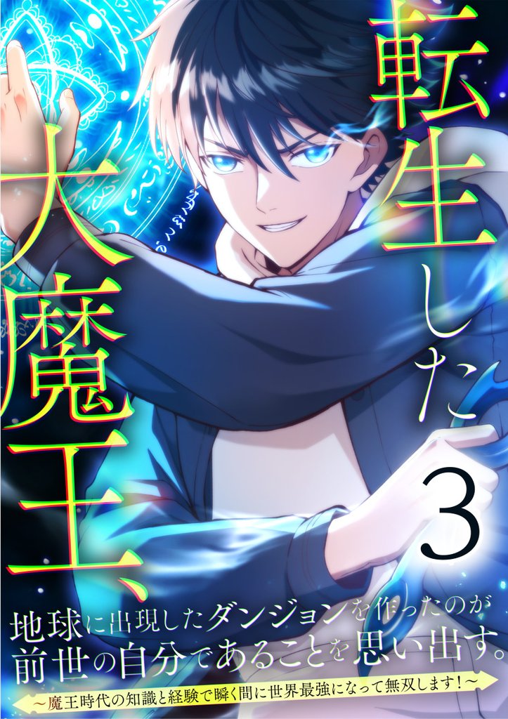 【期間限定　無料お試し版】転生した大魔王、地球に出現したダンジョンを作ったのが前世の自分であることを思い出す。 ～魔王時代の知識と経験で瞬く間に世界最強になって無双します！～ 第3話