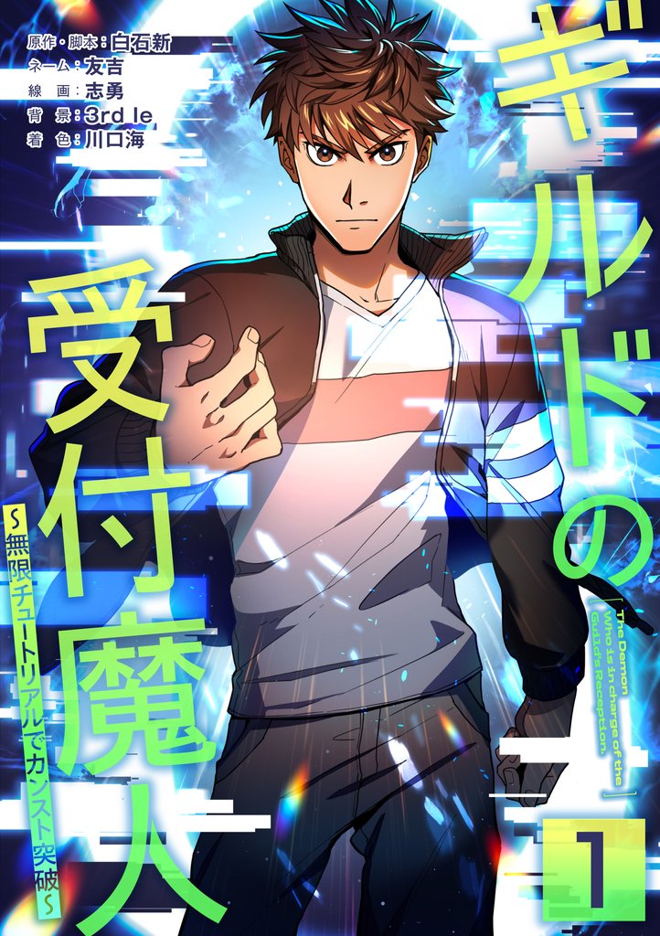 【期間限定　無料お試し版】ギルドの受付魔人～無限チュートリアルでカンスト突破～【単行本版】 1巻