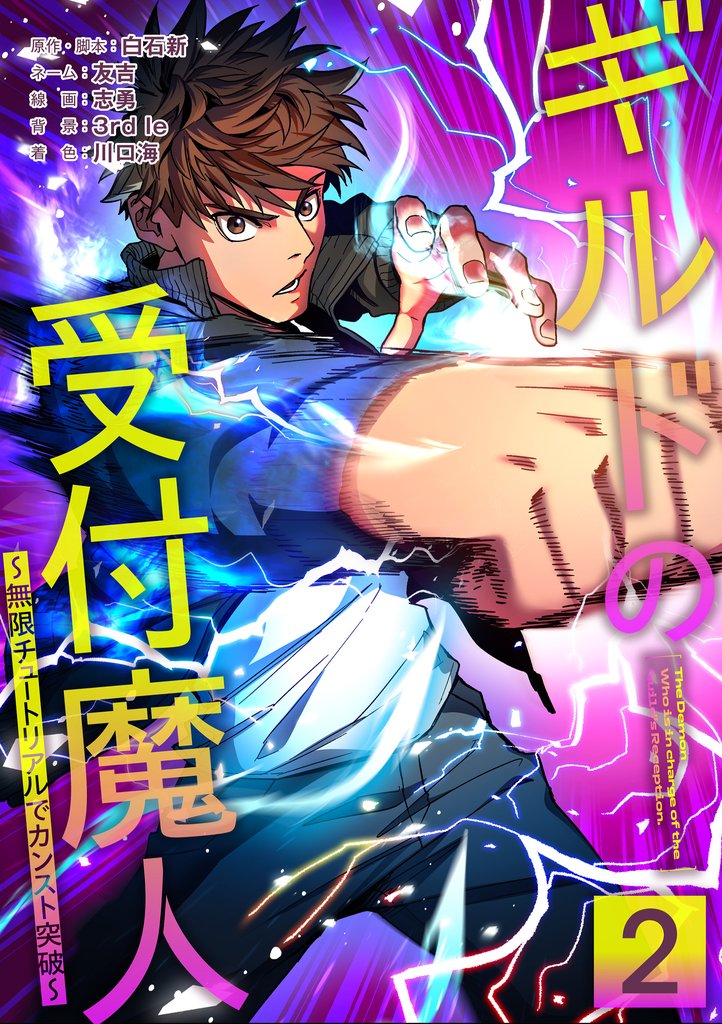【期間限定　試し読み増量版】ギルドの受付魔人～無限チュートリアルでカンスト突破～【単行本版】 2巻