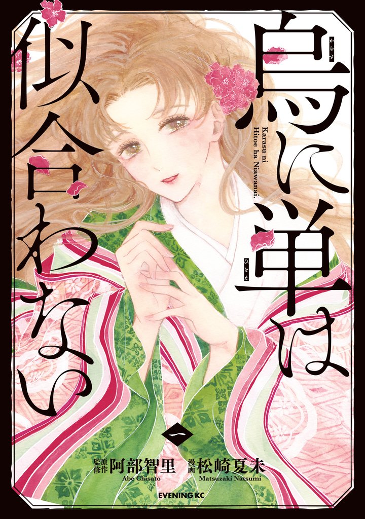 【期間限定　無料お試し版】烏に単は似合わない（１）