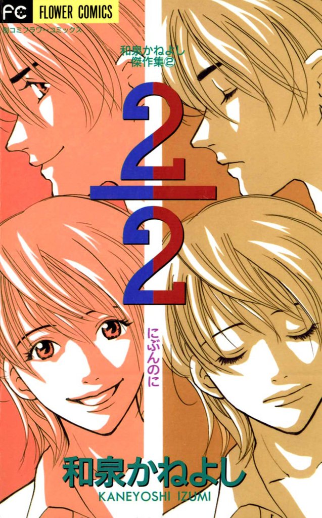 2/2（にぶんのに）【期間限定　試し読み増量版】