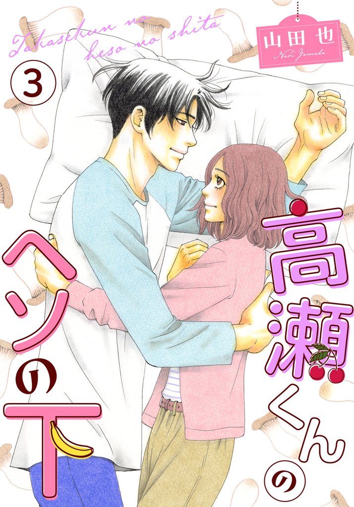 【期間限定　無料お試し版】高瀬くんのヘソの下3