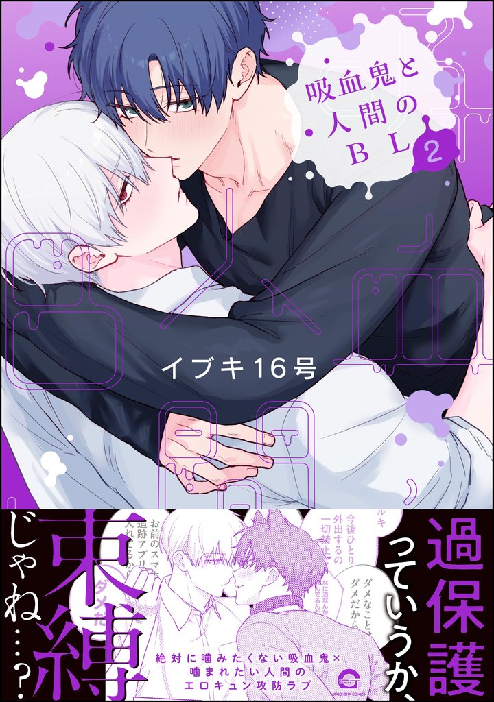 吸血鬼と人間のBL【電子限定かきおろし漫画3P付】 (2)
