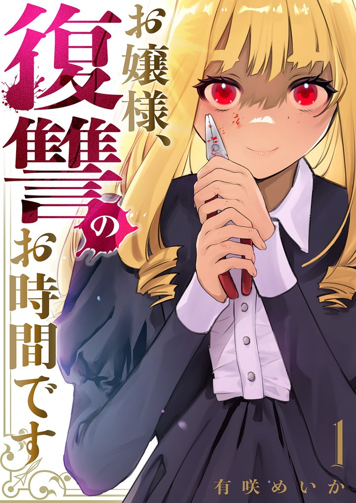 【期間限定 試し読み増量版】お嬢様、復讐のお時間です【電子単行本版】1
