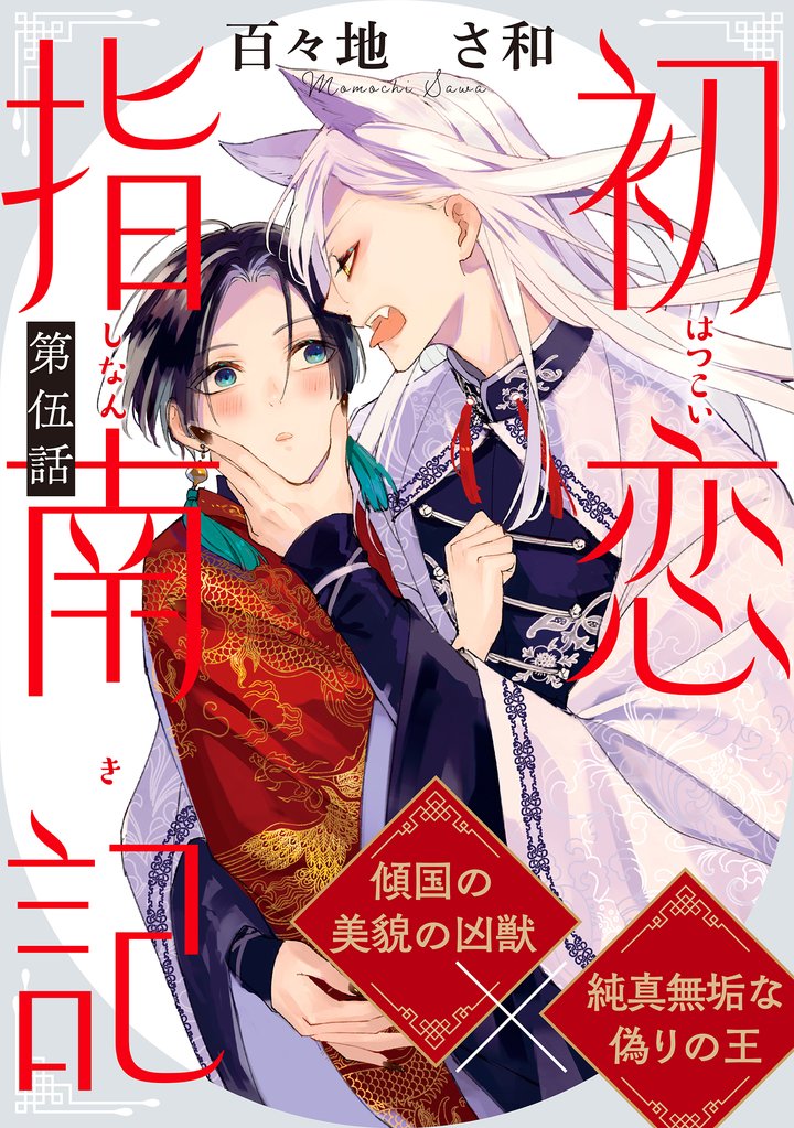 初恋指南記 分冊版 5