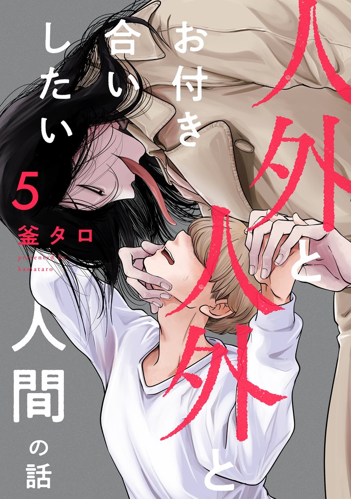 人外と人外とお付き合いしたい人間の話 分冊版 5
