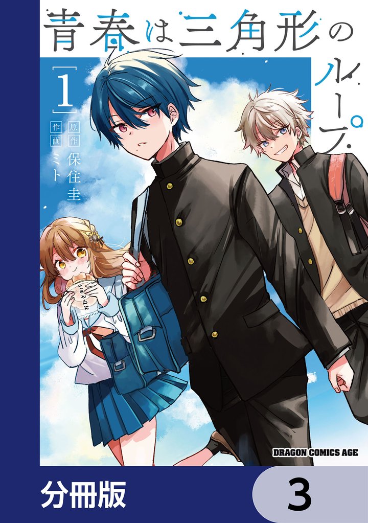 青春は三角形のループ【分冊版】 3