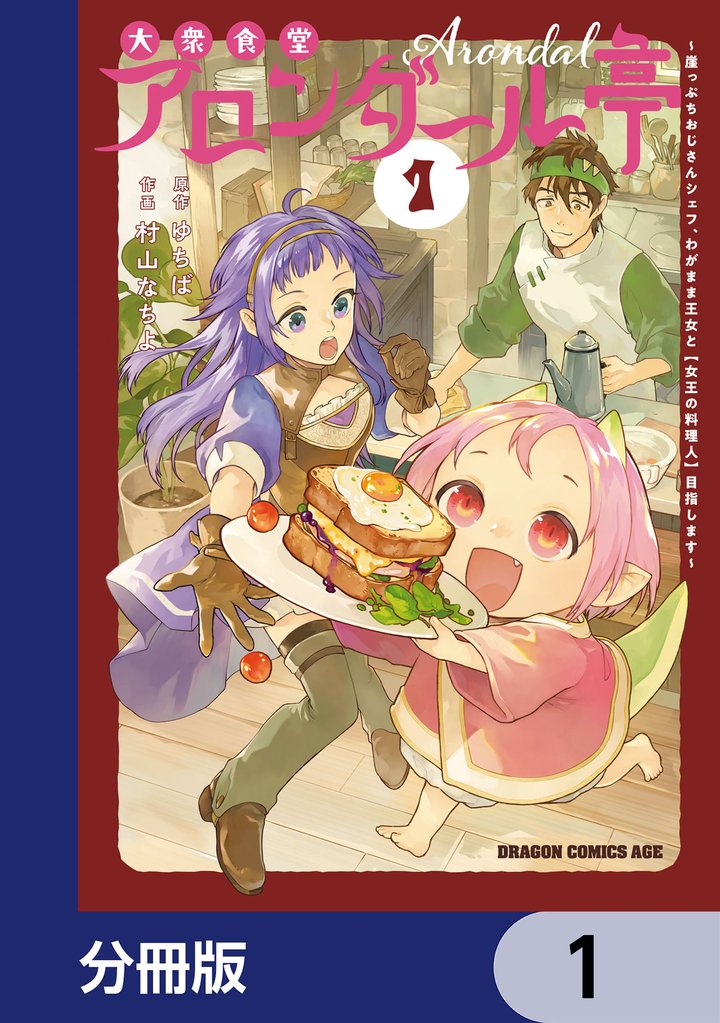 大衆食堂アロンダール亭 ~崖っぷちおじさんシェフ、わがまま王女と【女王の料理人】目指します~【分冊版】 1