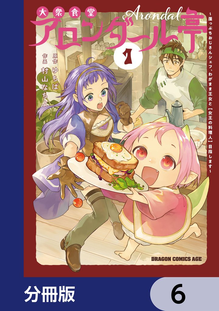 大衆食堂アロンダール亭 ~崖っぷちおじさんシェフ、わがまま王女と【女王の料理人】目指します~【分冊版】 6