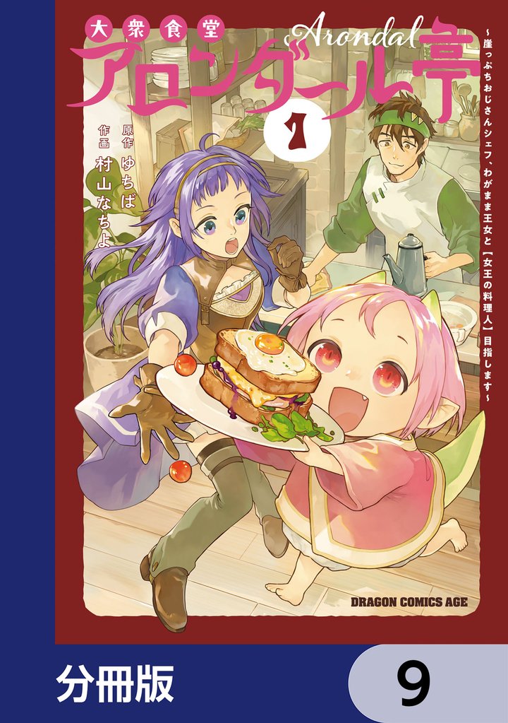 大衆食堂アロンダール亭 ~崖っぷちおじさんシェフ、わがまま王女と【女王の料理人】目指します~【分冊版】 9 冊セット 最新刊まで