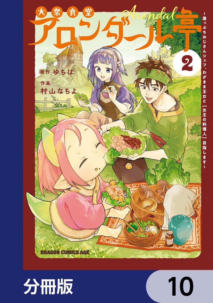 大衆食堂アロンダール亭 ~崖っぷちおじさんシェフ、わがまま王女と【女王の料理人】目指します~【分冊版】 10