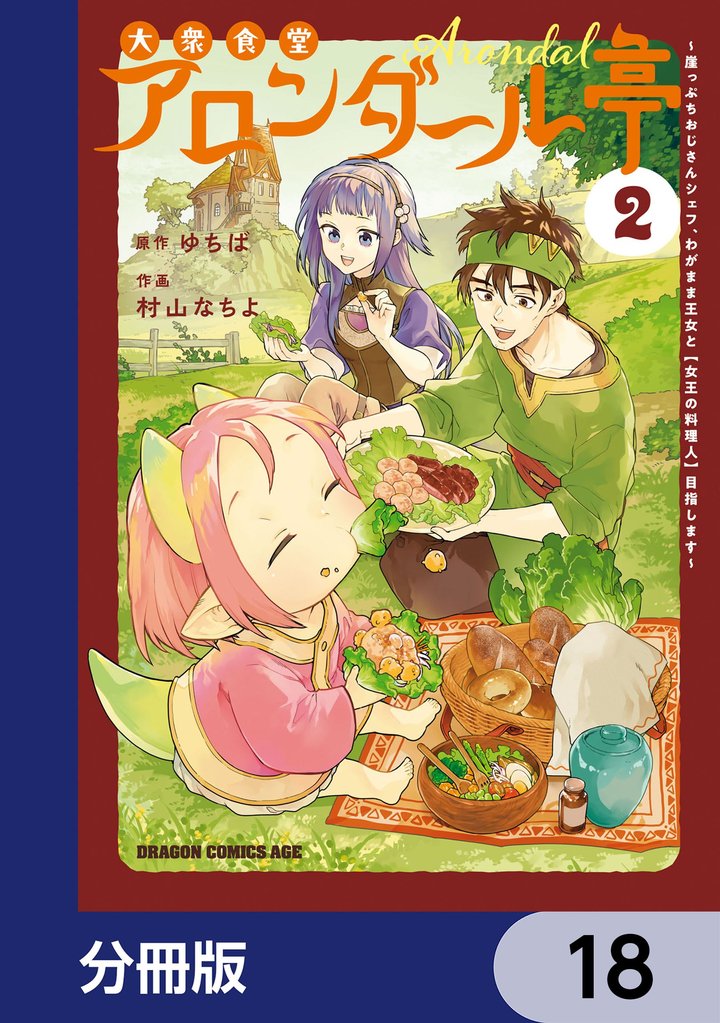 大衆食堂アロンダール亭 ~崖っぷちおじさんシェフ、わがまま王女と【女王の料理人】目指します~【分冊版】 18