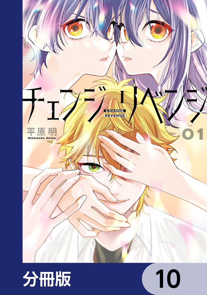 チェンジリベンジ【分冊版】 10 冊セット 最新刊まで