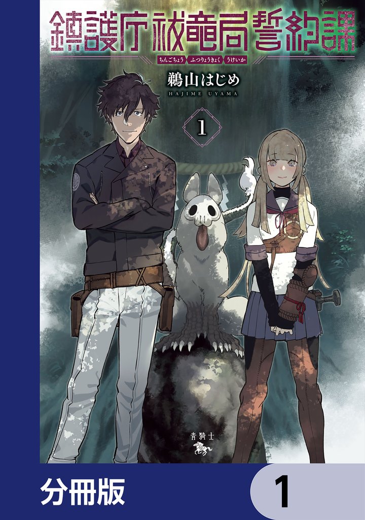 鎮護庁祓竜局誓約課【分冊版】 1