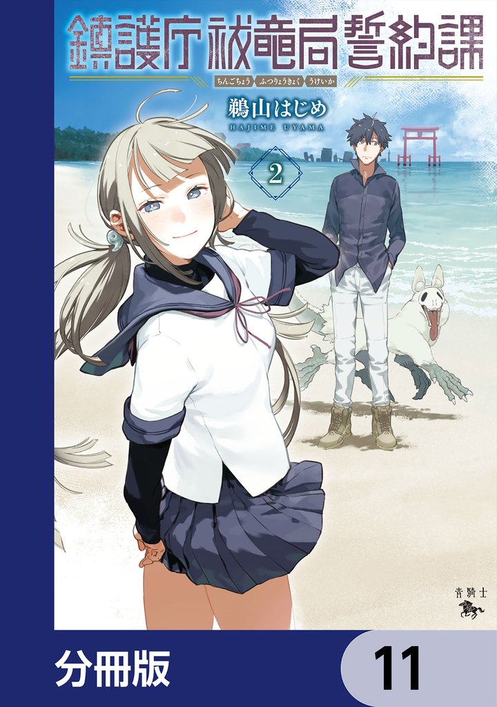 鎮護庁祓竜局誓約課【分冊版】 11