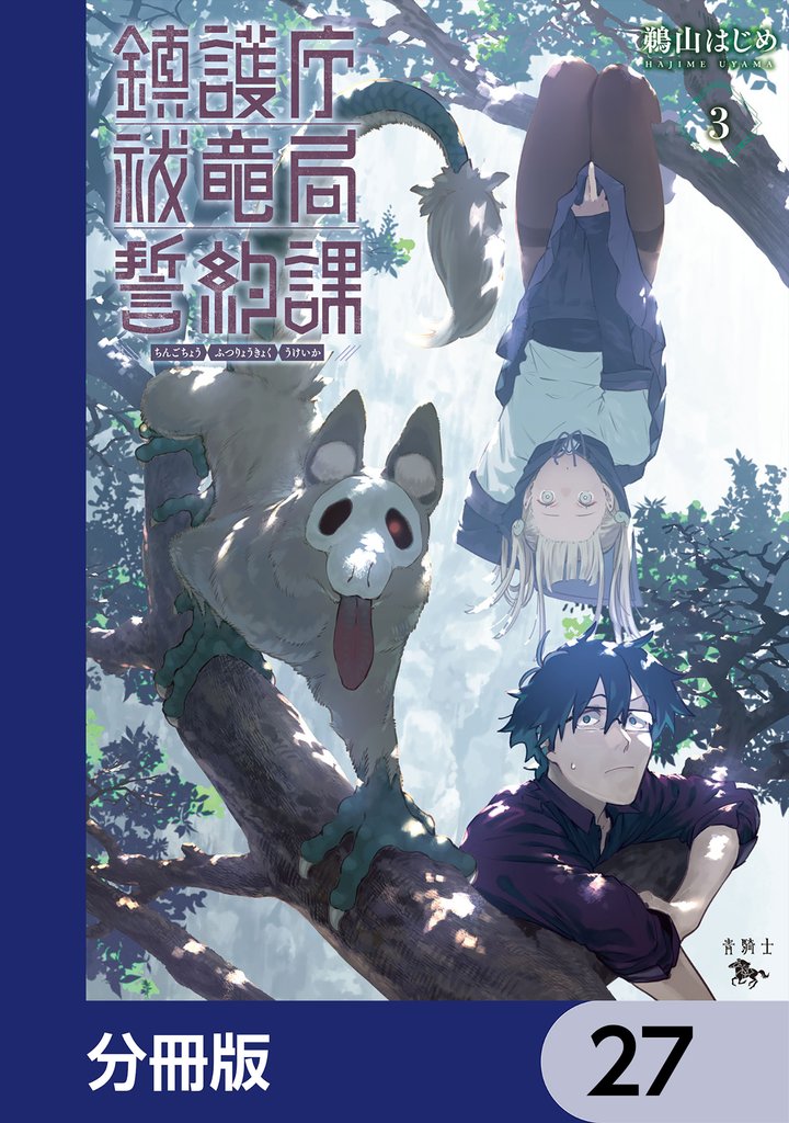 鎮護庁祓竜局誓約課【分冊版】 27