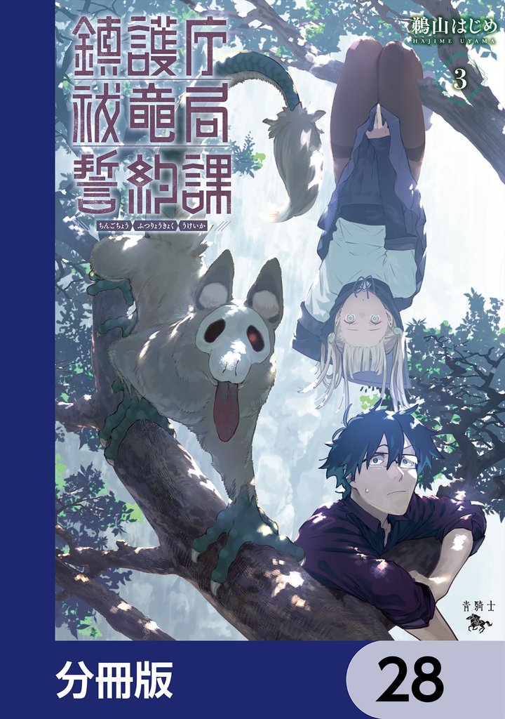 鎮護庁祓竜局誓約課【分冊版】 28