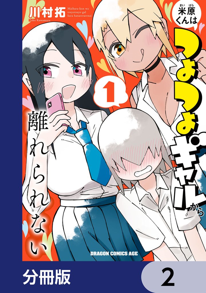 米原くんはつよつよギャルから離れられない【分冊版】 2