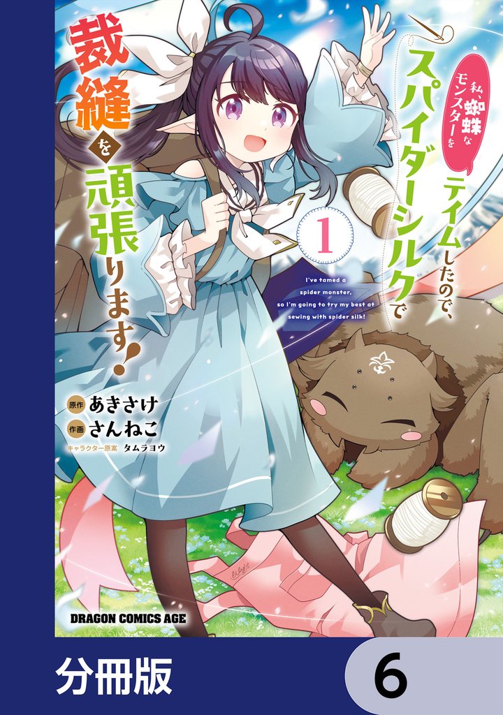 私、蜘蛛なモンスターをテイムしたので、スパイダーシルクで裁縫を頑張ります！【分冊版】　6