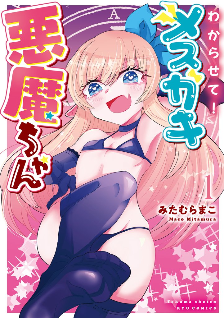 【期間限定　無料お試し版】わからせて！メスガキ悪魔ちゃん（１）【電子限定特典ペーパー付き】