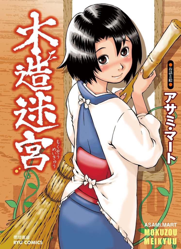 【期間限定　無料お試し版】木造迷宮（１）
