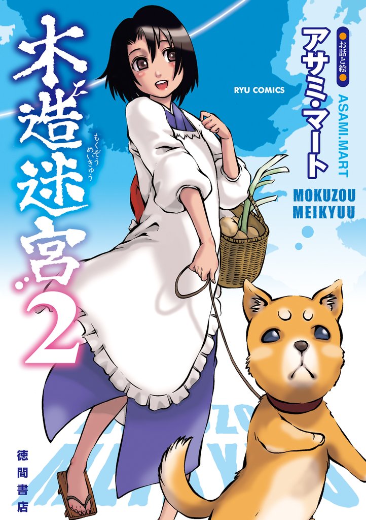 【期間限定　無料お試し版】木造迷宮（２）