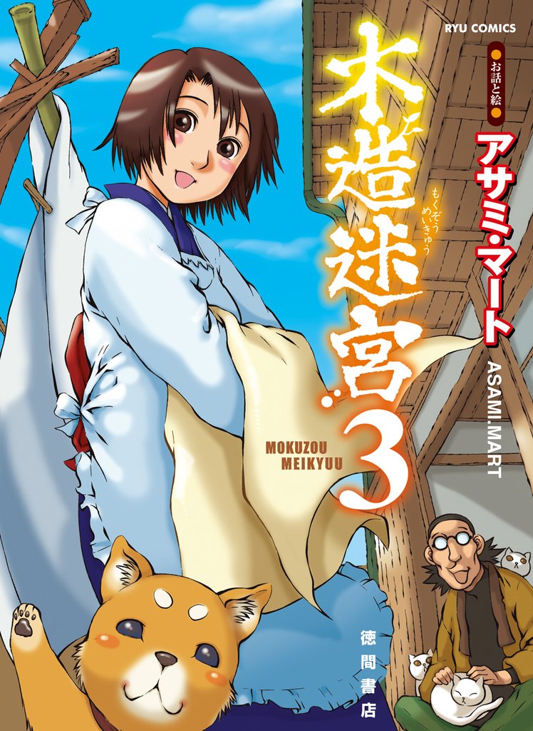 【期間限定　無料お試し版】木造迷宮（３）