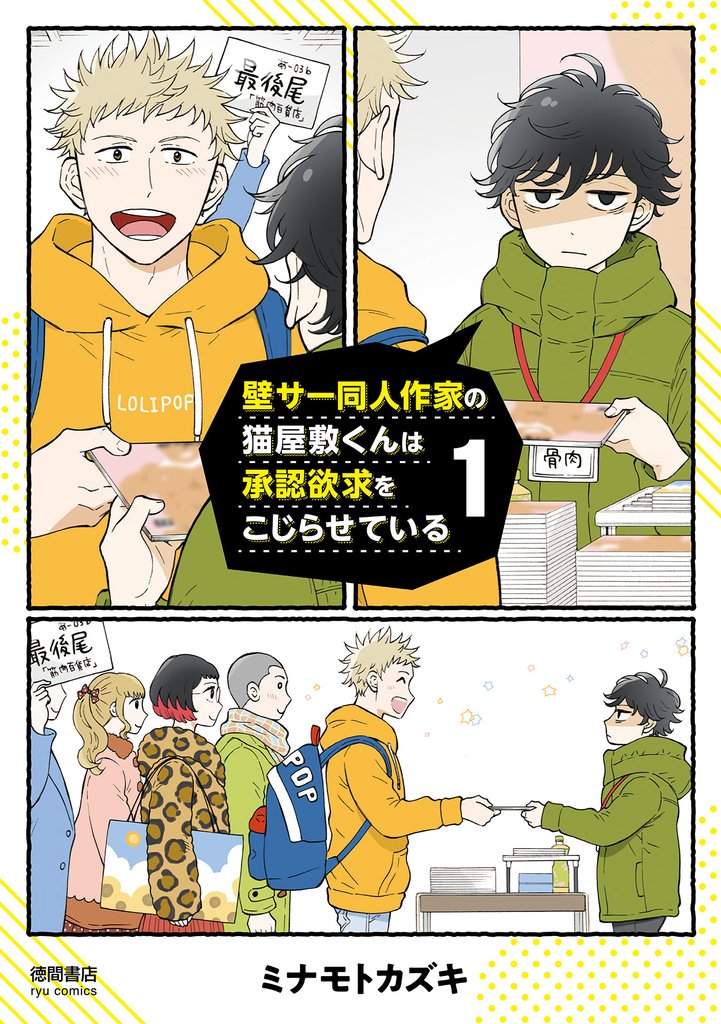 【期間限定　無料お試し版】壁サー同人作家の猫屋敷くんは承認欲求をこじらせている（１）【電子限定特典ペーパー付き】