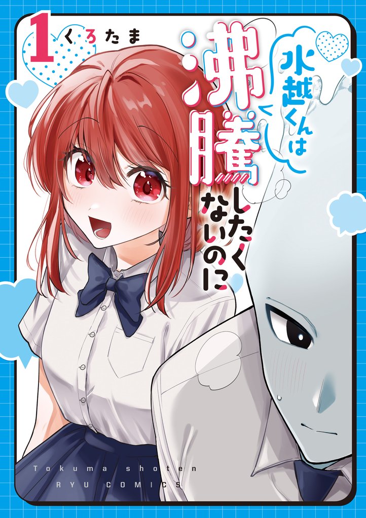 【期間限定　無料お試し版】水越くんは沸騰したくないのに（１）【電子限定特典ペーパー付き】