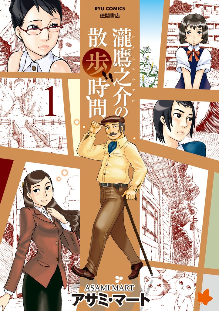 【期間限定　無料お試し版】瀧鷹之介の散歩時間（１）