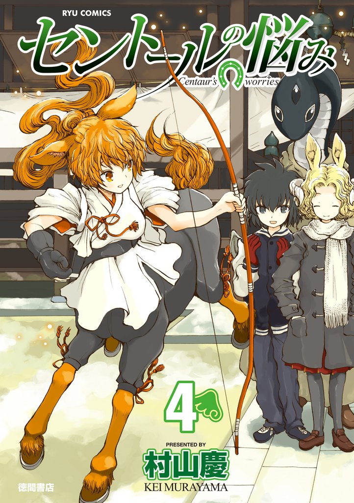 【期間限定　無料お試し版】セントールの悩み（４）【特典ペーパー付き】