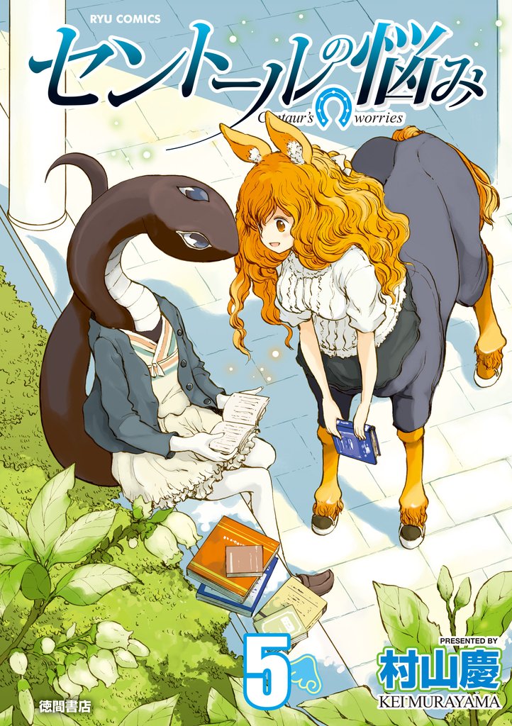 【期間限定　無料お試し版】セントールの悩み（５）【特典ペーパー付き】