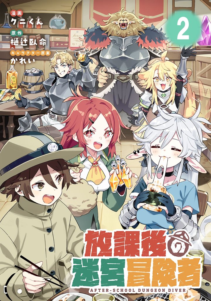 放課後の迷宮冒険者【単話版】 2 冊セット 最新刊まで
