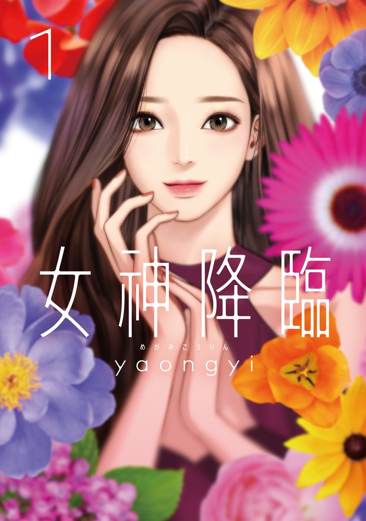 【期間限定　無料お試し版】女神降臨 1巻