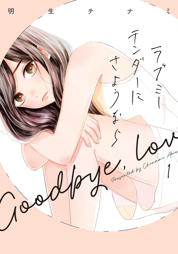 【期間限定　無料お試し版】ラブミーテンダーにさようなら 1巻