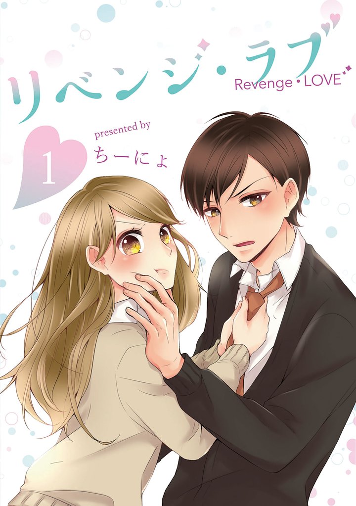 【期間限定　無料お試し版】リベンジ・ラブ 1巻