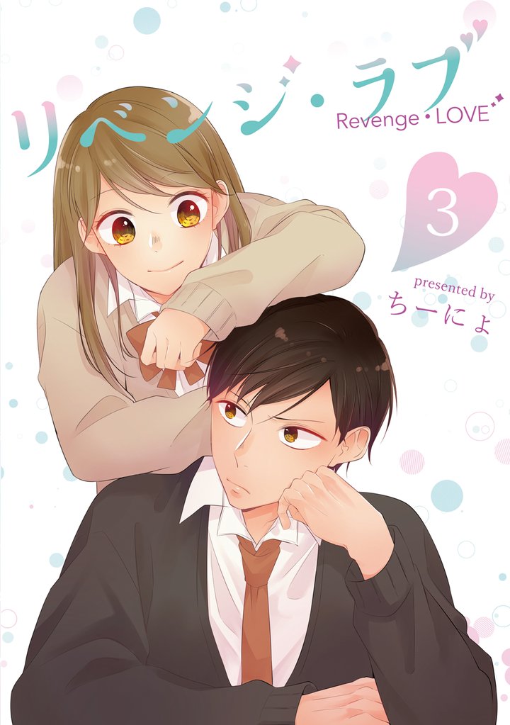 【期間限定　無料お試し版】リベンジ・ラブ 3巻